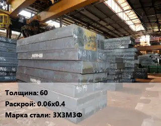 Лист кованый, поковка 60 0.06х0.4 Сталь: 3Х3М3Ф